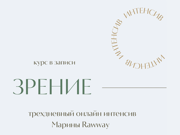 [Марина Ерохина] [marina_rawway] Зрение (2024)_0.png